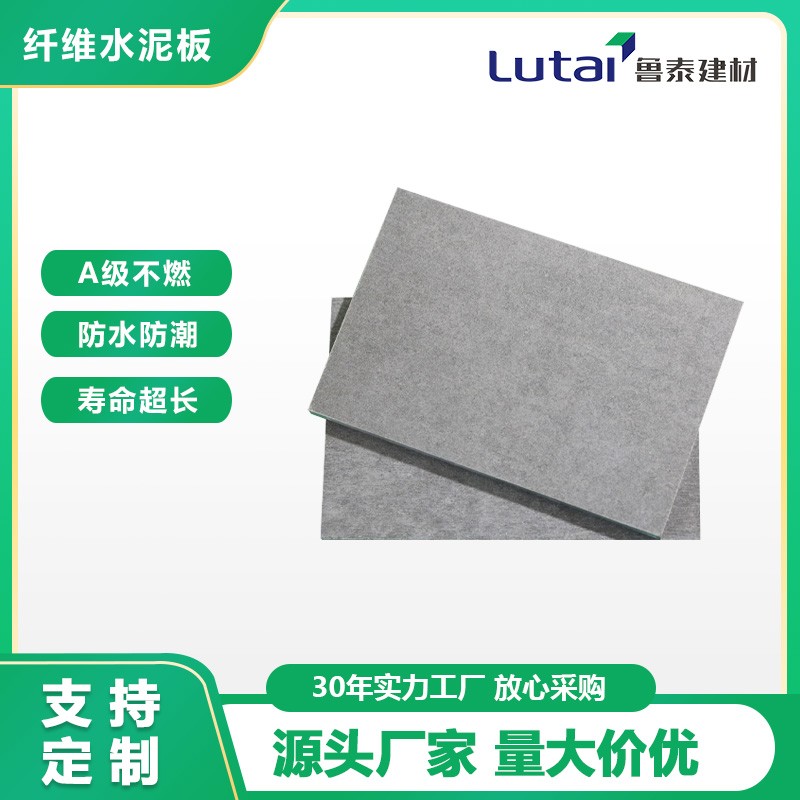 无石棉纤维增强水泥板生产厂家鲁泰