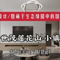 长春装修/国风小镇，安静舒适、宜居/乐居/隐居的高品质私宅