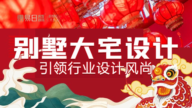 高品质私宅别墅装修设计“东易日盛 1+N全案设计”图2