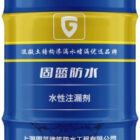 上海注浆灌浆堵漏材料固蓝防水 固蓝牌水性注漏剂 高包水率