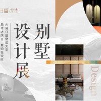 长春装修【8月特惠】别墅设计展|周年店庆日.惠购狂欢时