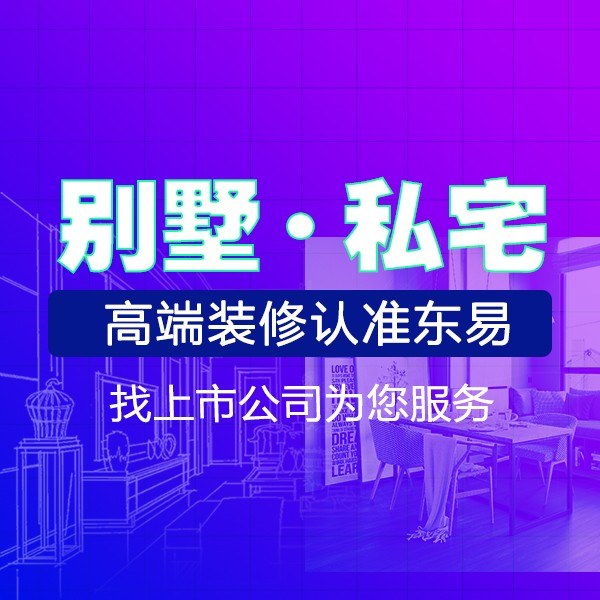 承接长春别墅大宅装修、各种家装、