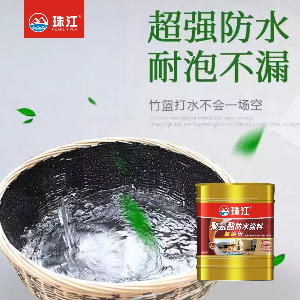 单组份聚氨酯防水、珠江牌、珠江制漆、广东珠江防水涂料图2