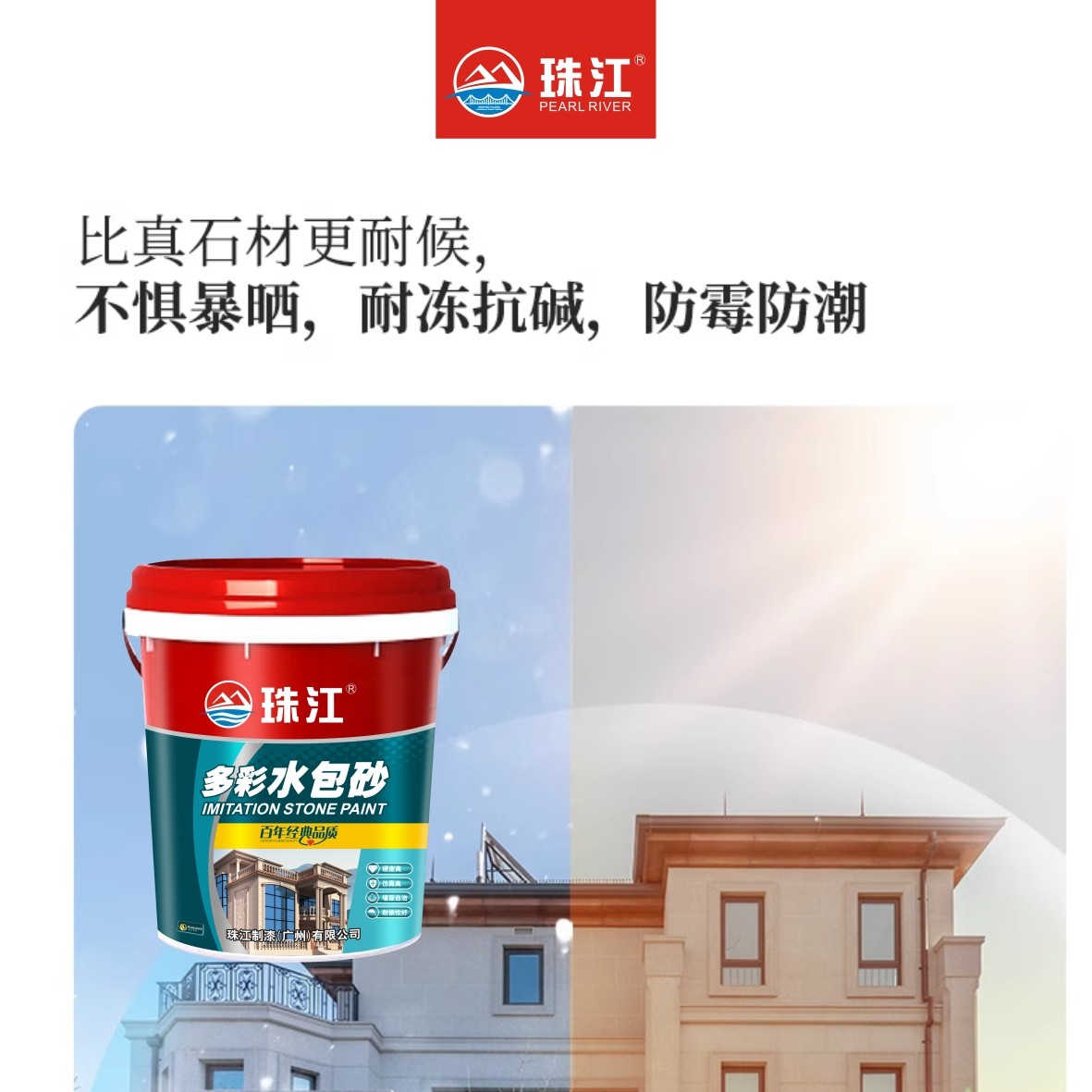 广东省云浮市罗定市珠江牌水包砂真石漆多彩仿石漆质感建筑涂料厂家图2
