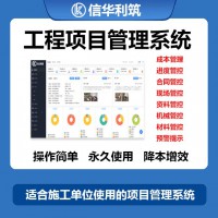 信华利筑工程项目管理系统