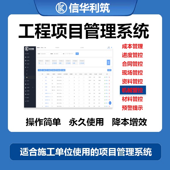 信华利筑工程项目管理系统图2