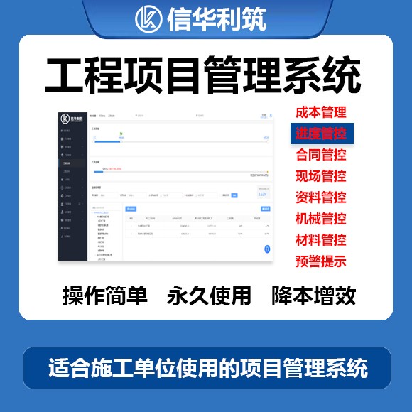 信华利筑工程项目管理系统图3