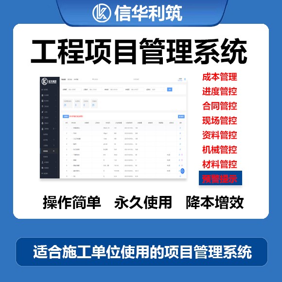 信华利筑工程项目管理系统图4