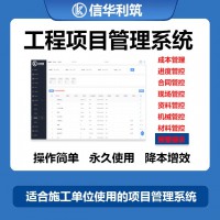 项目管理系统 工程项目管理软件 项目施工管理系统