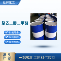 钰锦化工国标聚乙二醇二甲醚生产厂家品质保证报价低