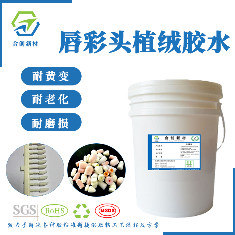 TPEE唇彩刷头植绒胶水 TPU唇彩刷头植绒胶水图2