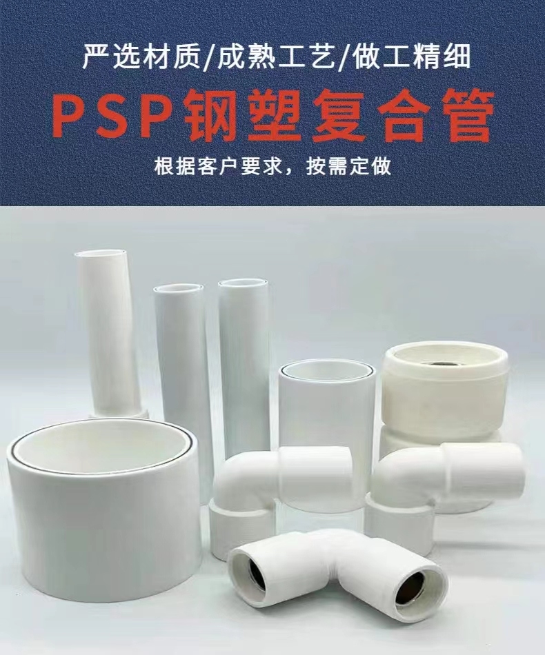 PSP钢塑复合压力管厂家电磁熔连接PS