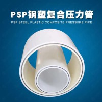 新疆PSP钢塑复合管厂家PSP给水管免费提供焊机技术现场指导
