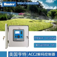 美国亨特A2C解码控制器 亨特自动灌溉控制器