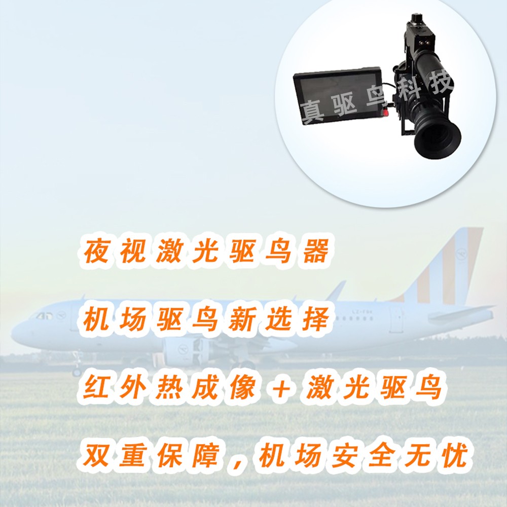 真驱鸟飞机场夜视仪驱鸟器图2
