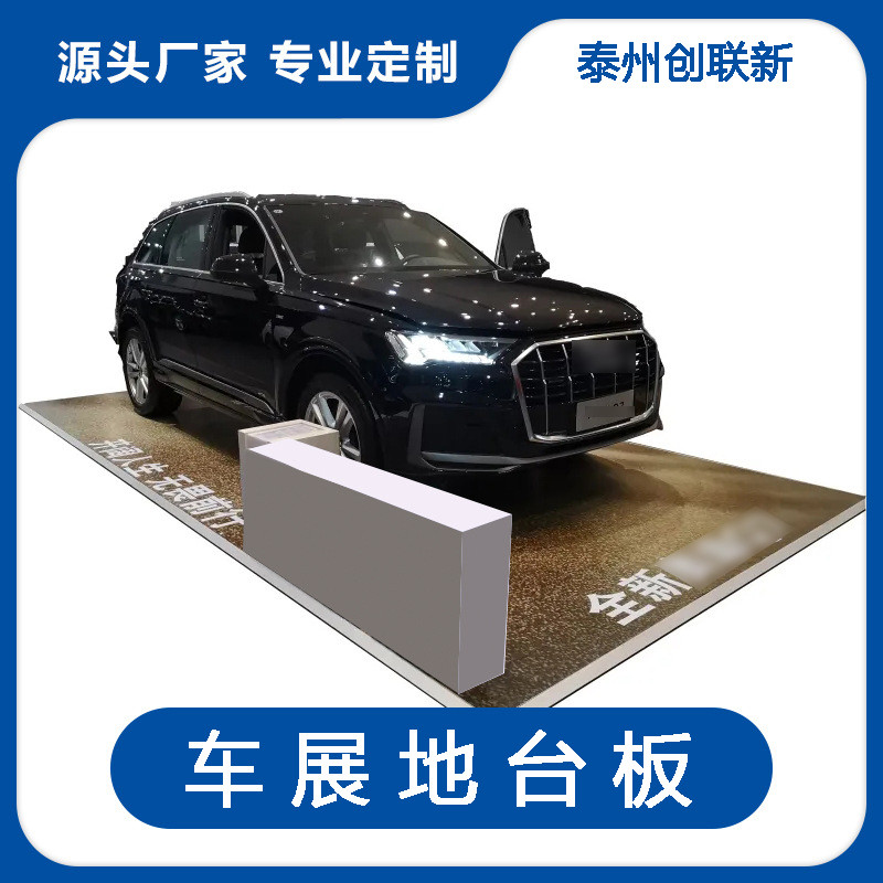 创联新车展地台板源头工厂专业定制图2