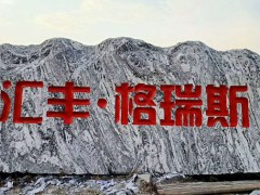 你们的家乡有这种门牌景观石刻字大石头吗?