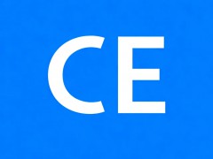 深圳CE认证服务，高效拿证