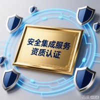 资质认证/安全集成服务资质认证