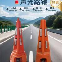 酒泉90高声光路锥 大功率声光路锥报警器生产厂家